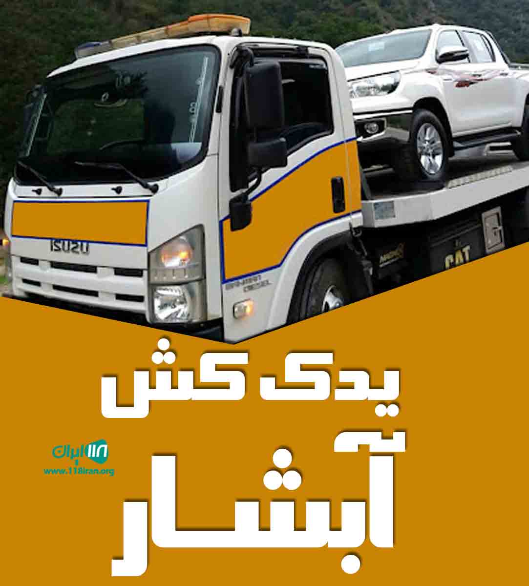 یدک کش آبشار در کرمان یدک کش آبشار در کرمان