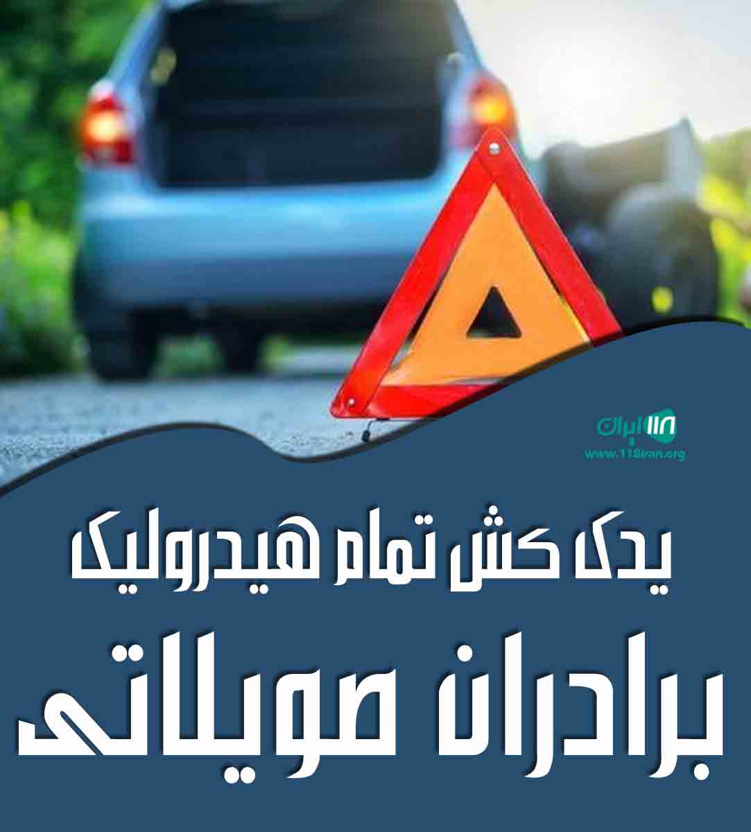 یدک کش تمام هیدرولیک برادران صویلاتی در ماهشهر