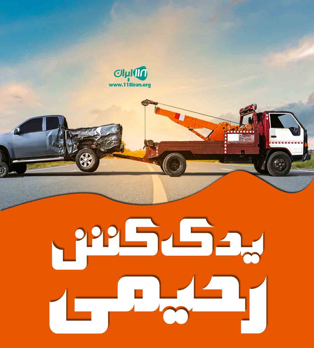 یدک کش رحیمی در مشهد