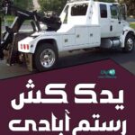 یدک کش رستم آبادی در نرماشیر بم