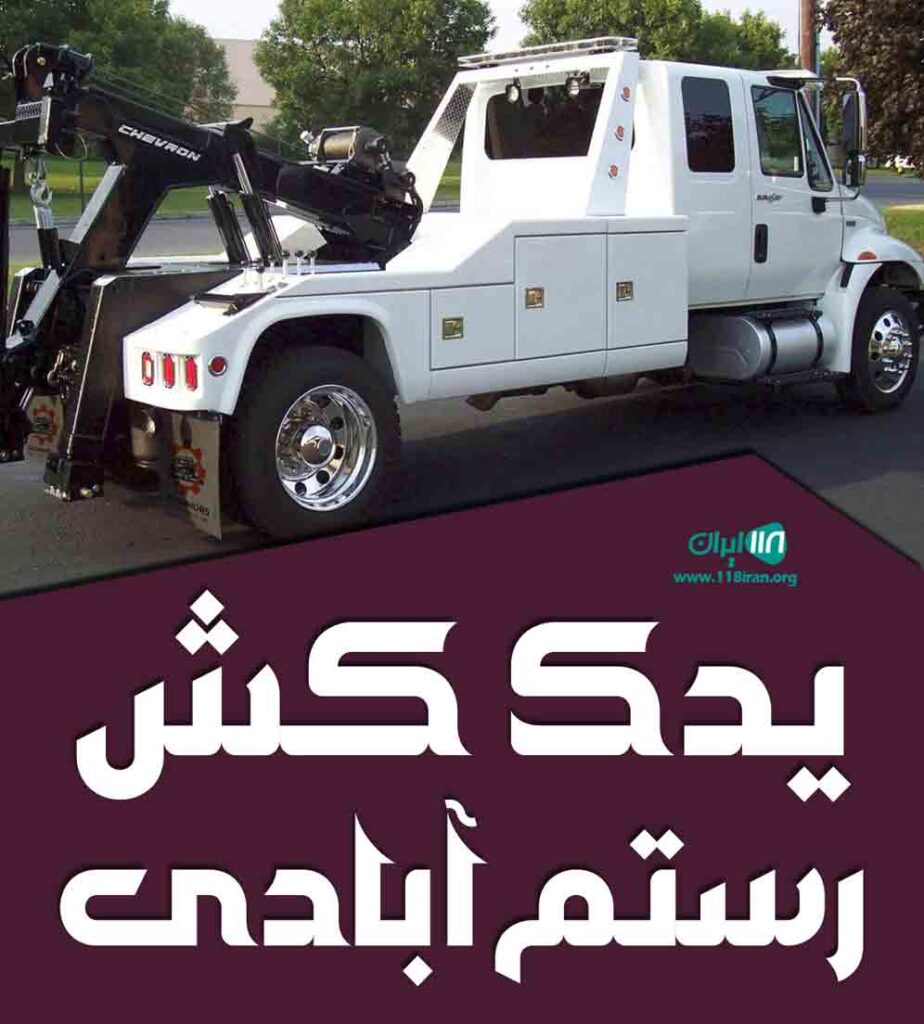 یدک کش رستم آبادی در نرماشیر بم