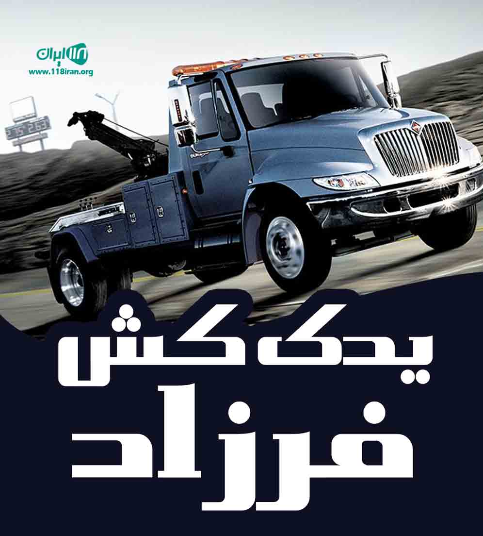 یدک کش فرزاد در ایوان ایلام