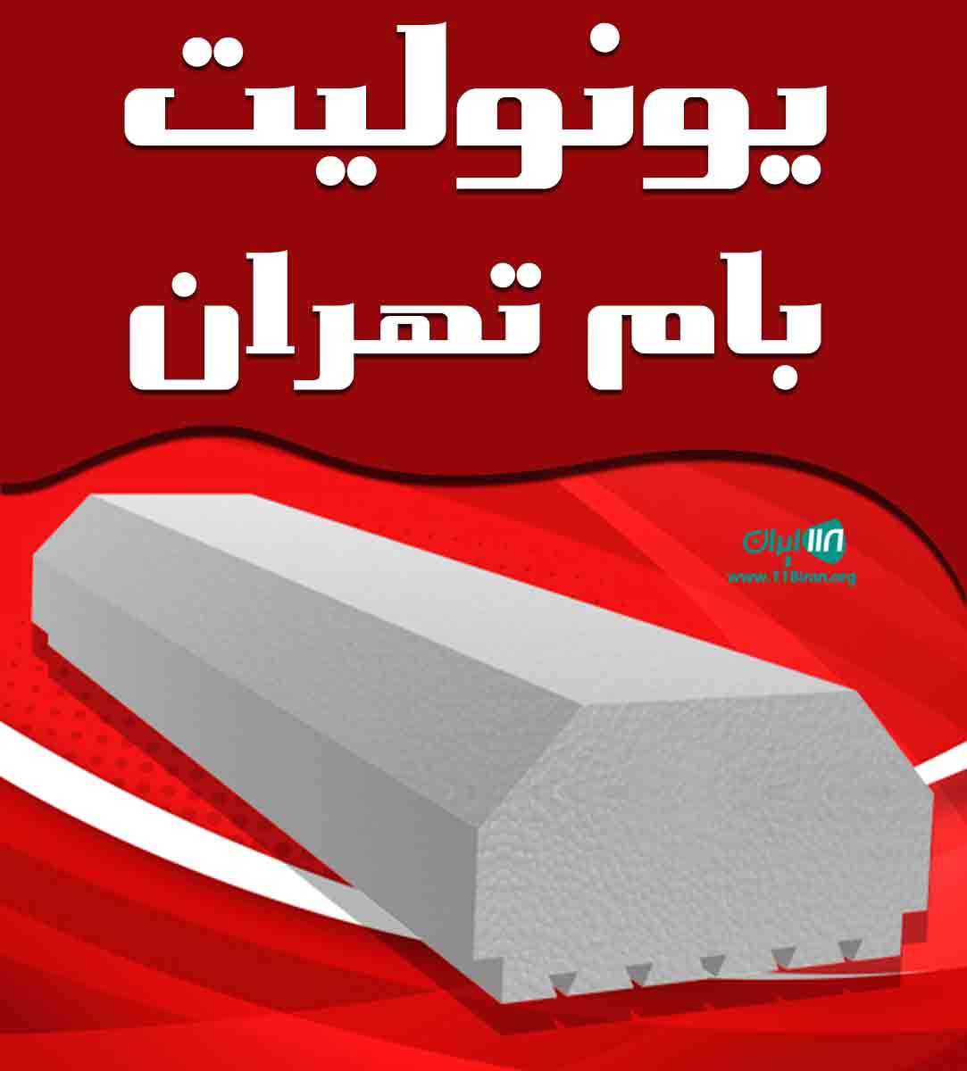 یونولیت بام تهران در همدان