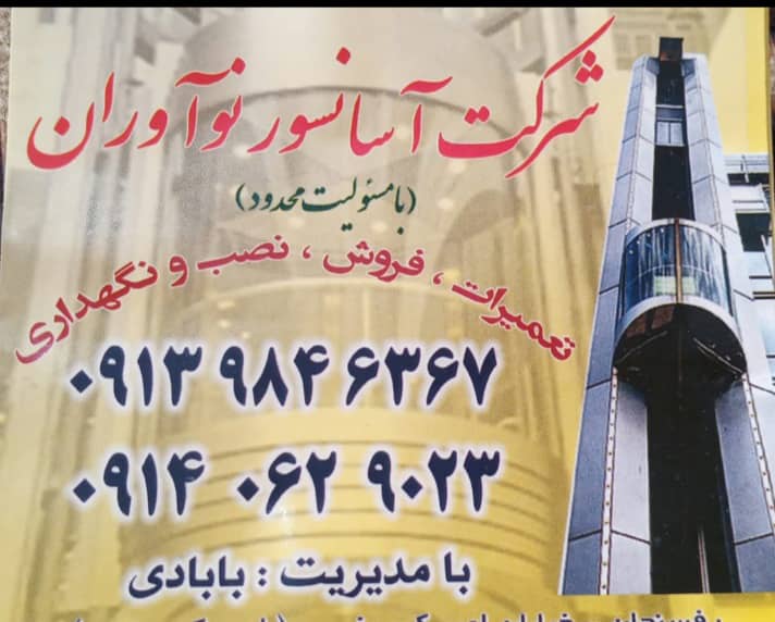 آسانسور نوآوران در رفسنجان آسانسور نوآوران در رفسنجان
