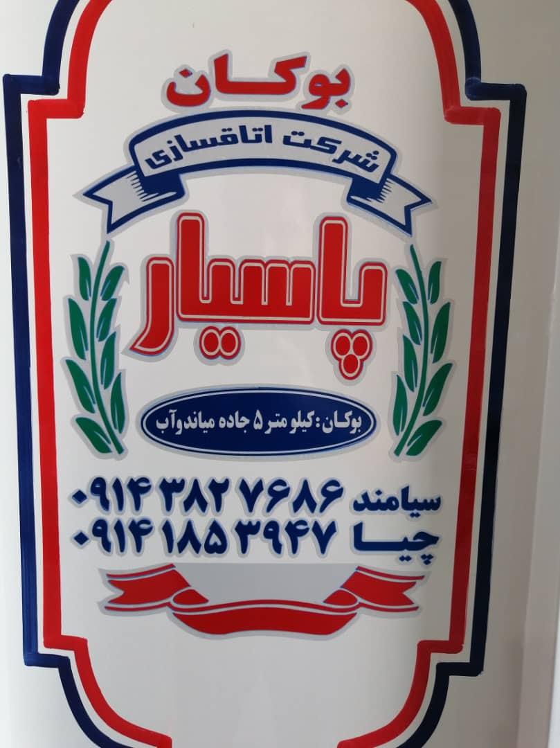 کارگاه اتاقسازی برادران پاسیار در بوکان