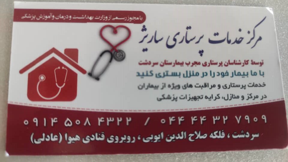 مرکز خدمات پرستاری منزل ساریژ در سردشت