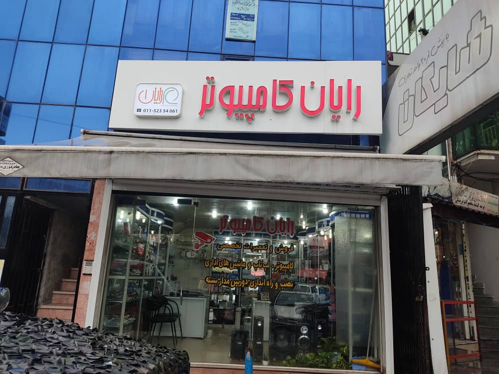 رایان کامپیوتر در نوشهر