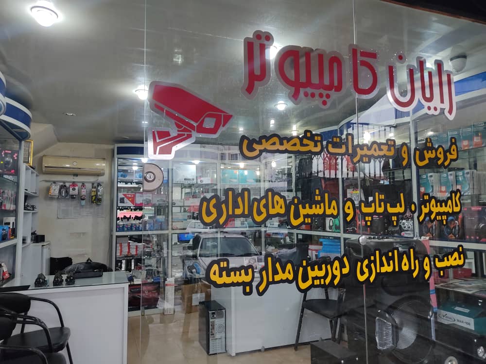 رایان کامپیوتر در نوشهر