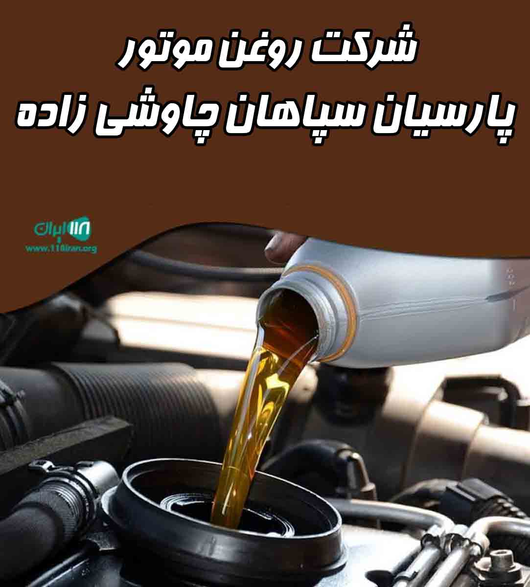 شرکت روغن موتور پارسیان سپاهان چاوشی زاده در قم