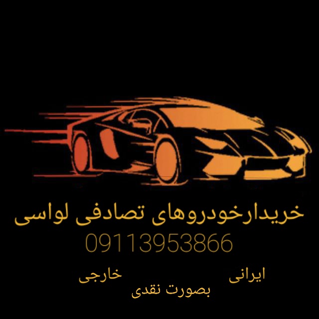 خرید و فروش خودرو های تصادفی لواسی در مازندران خرید و فروش خودرو های تصادفی لواسی در مازندران