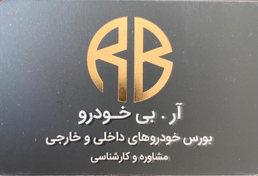 نمایشگاه اتومبیل آر بی خودرو در قزوین نمایشگاه اتومبیل آر بی خودرو در قزوین