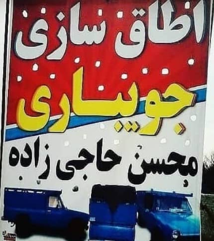 اطاقسازی محسن حاجی زاده جویباری در جویبار
