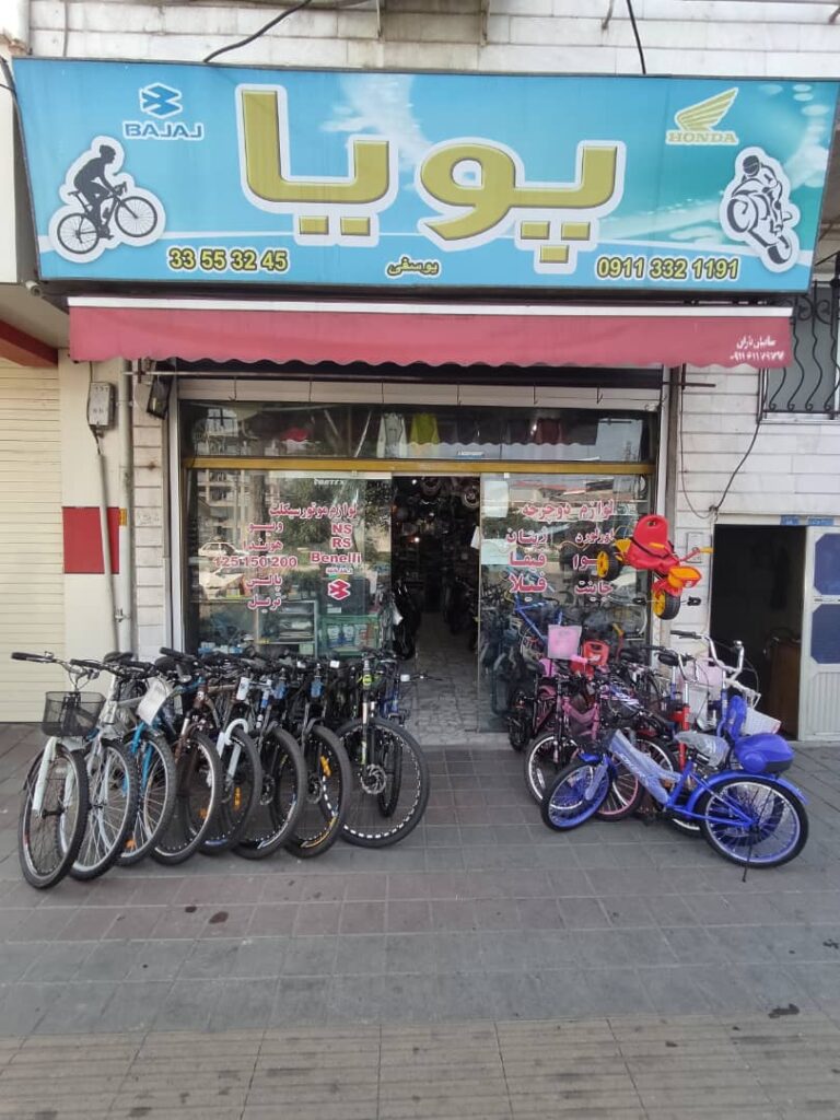 فروشگاه دوچرخه و موتور سیکلت پویا در رشت