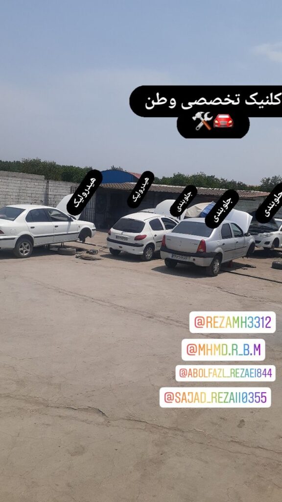 جلوبندی سازی و هیدرولیک وطن در قائمشهر