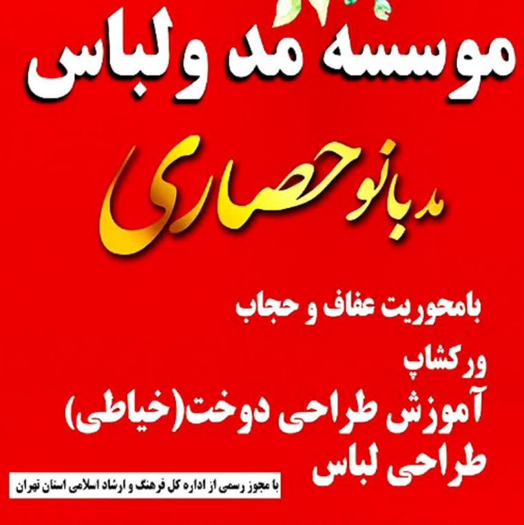 آموزش طراحی لباس و دوخت خانم حصاری در تهران