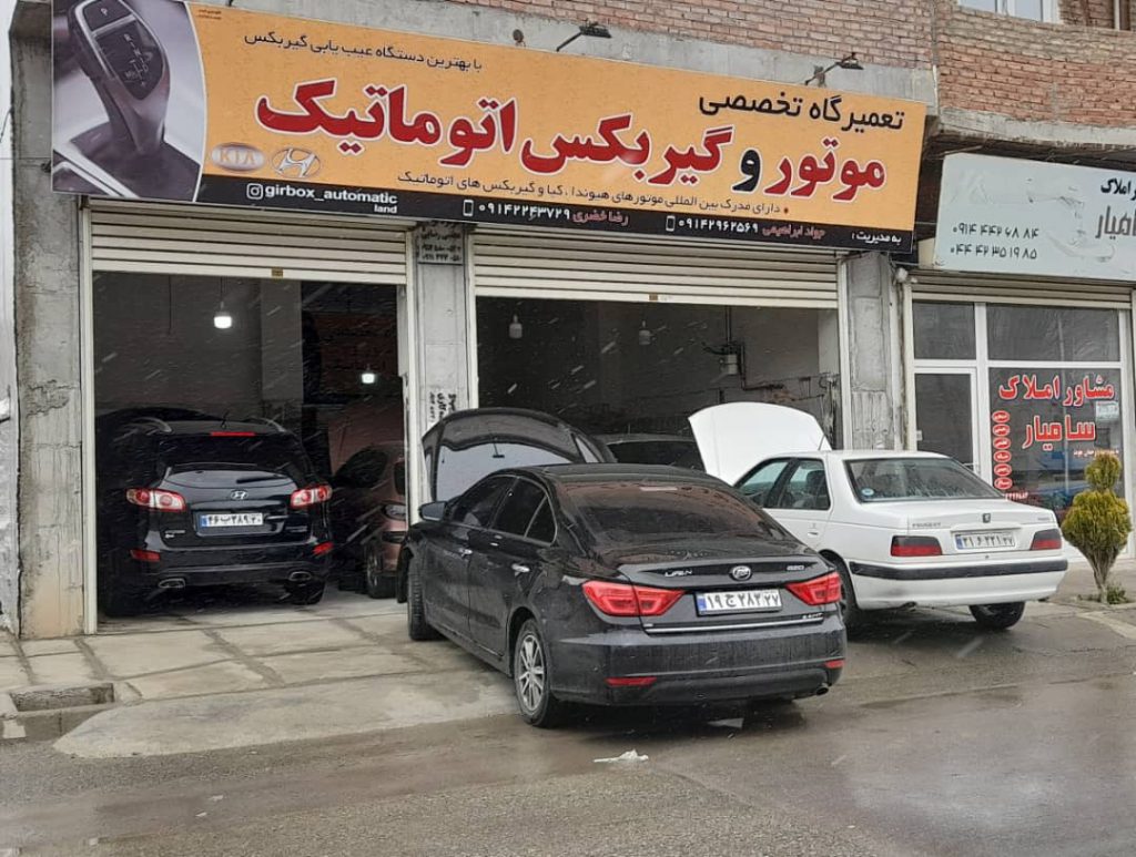 تعمیرگاه تخصصی گیربکس اتوماتیک ابراهیمی در مهاباد تعمیرگاه تخصصی گیربکس اتوماتیک ابراهیمی در مهاباد