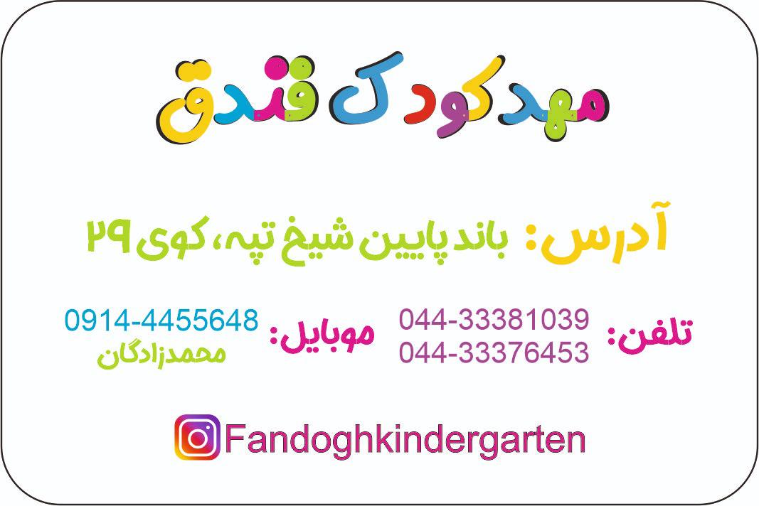 پیش دبستانی و مهد کودک فندق در ارومیه