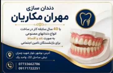 دندانسازی مکاریان در بوشهر