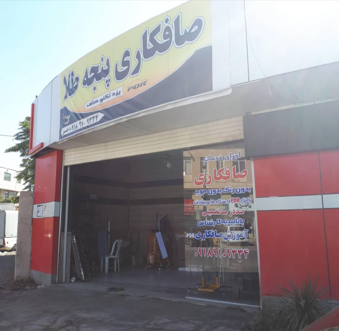 صافکاری پنجه طلا در همدان صافکاری پنجه طلا در همدان