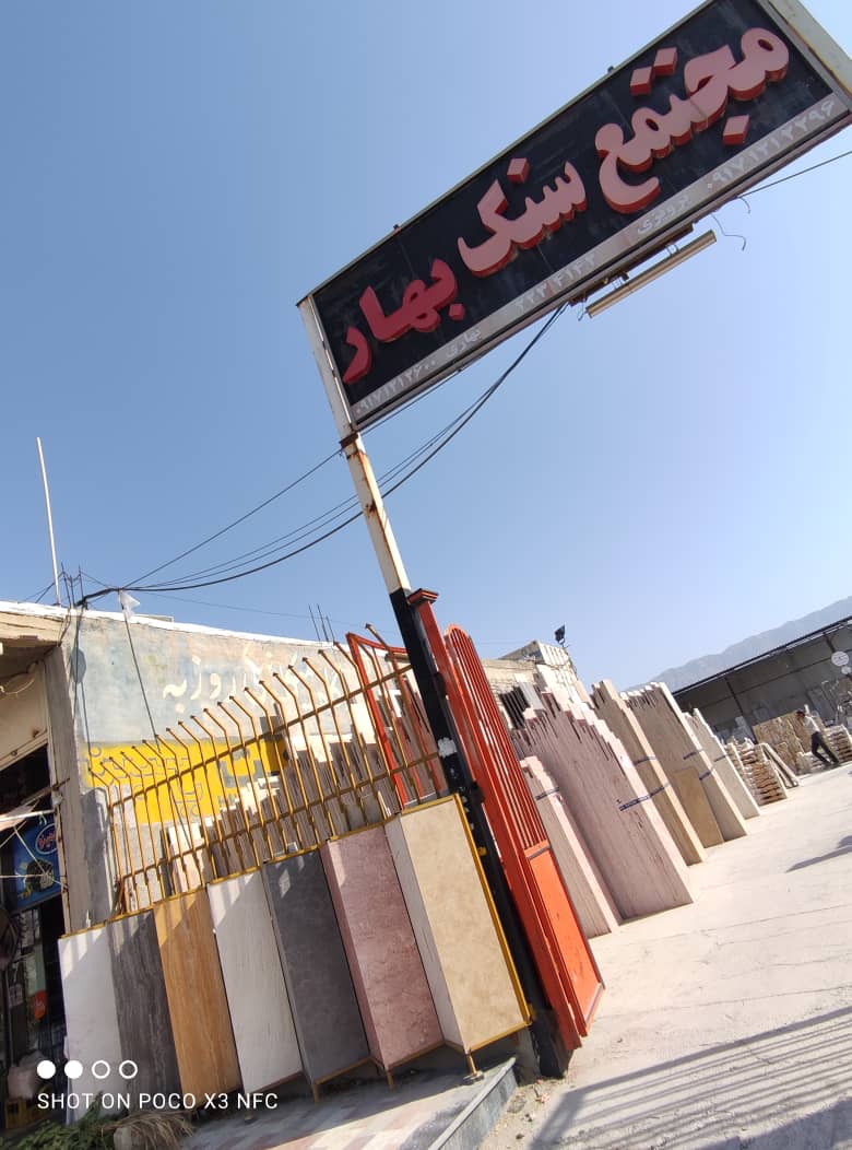 مجتمع سنگ بهار در کازرون مجتمع سنگ بهار در کازرون