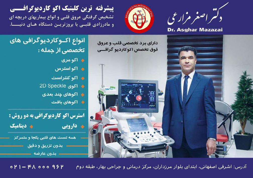 متخصص قلب و عروق دکتر اصغر مزارعی در تهران