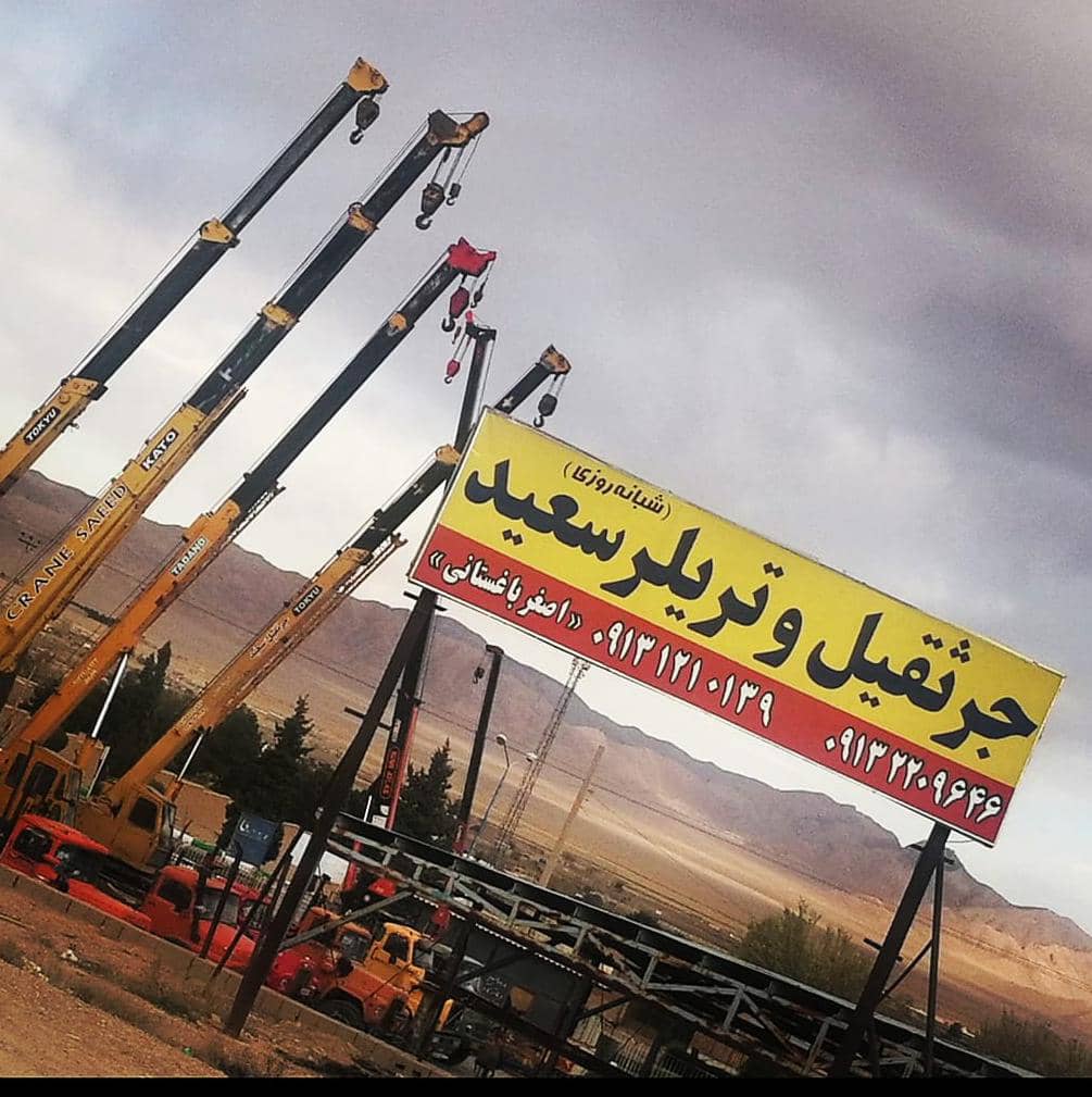 جرثقیل سعید در شهرضا