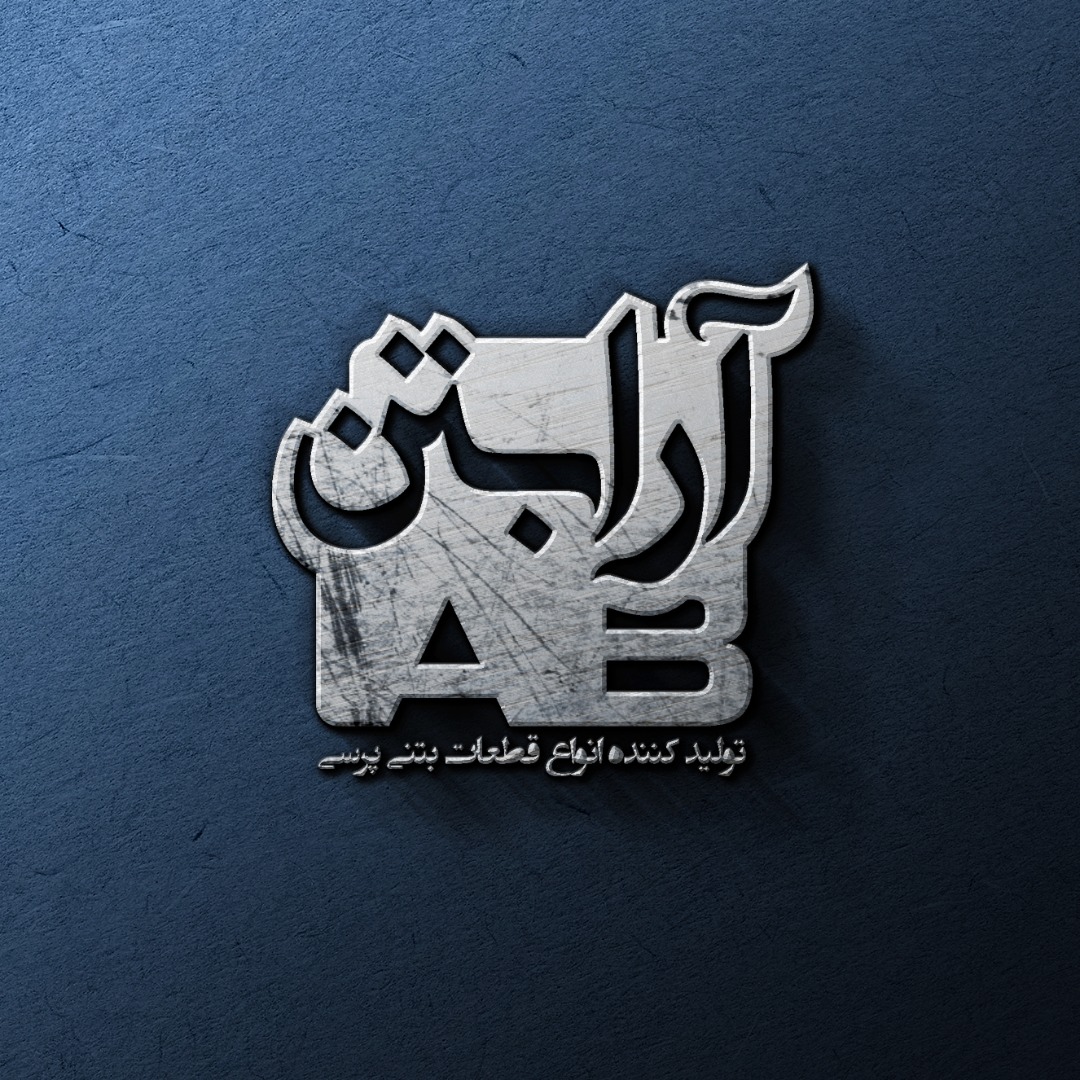 تولیدی قطعات بتنی پرسی آرا بتن در تهران