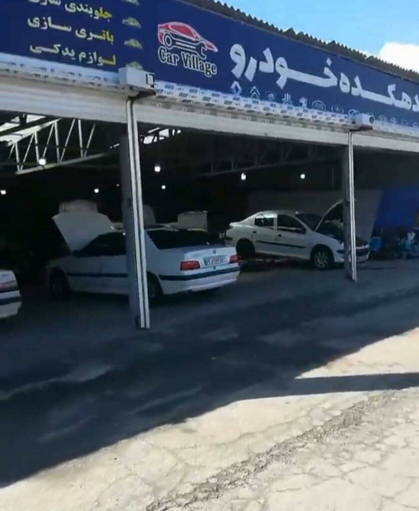 تعمیرگاه دهکده خودرو در آمل