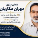 دندانسازی مکاریان در بوشهر