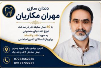 دندانسازی مکاریان در بوشهر