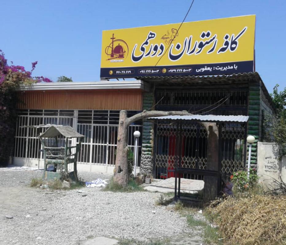 کافه رستوران دورهمی در قائم شهر کافه رستوران دورهمی در قائم شهر