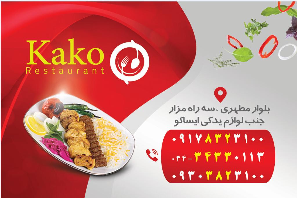 رستوران کاکو در رفسنجان کرمان