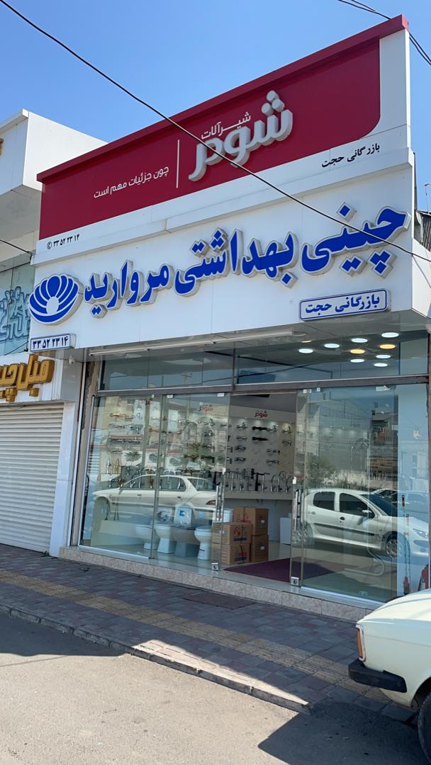 نماینده چینی بهداشتی مروارید در رشت نماینده چینی بهداشتی مروارید در رشت