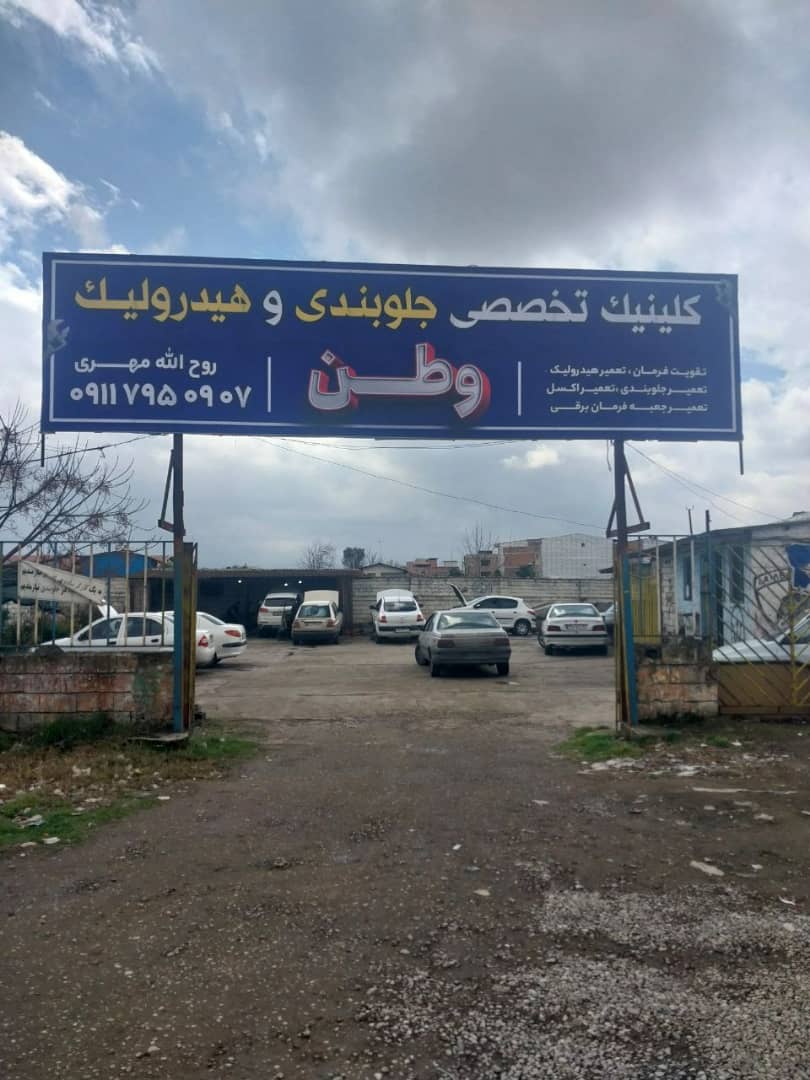 جلوبندی سازی و هیدرولیک وطن در قائمشهر