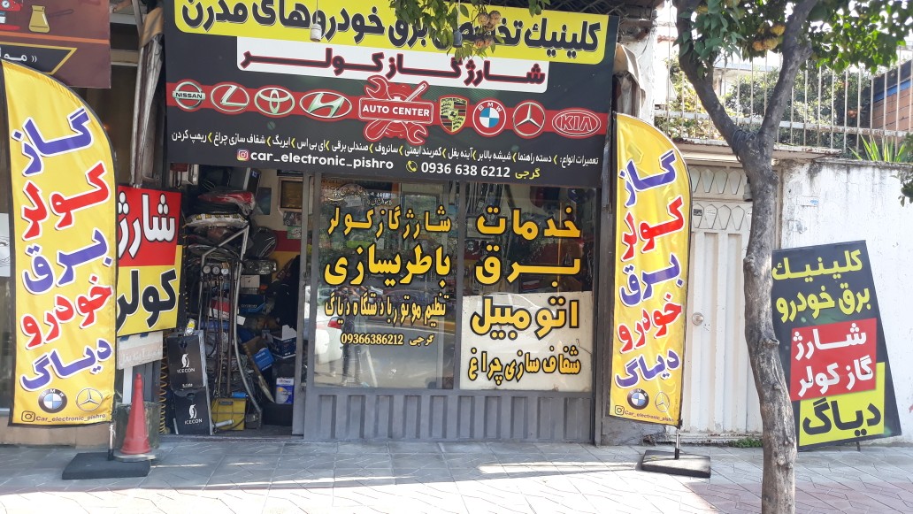 امداد باطری حامی در بابل