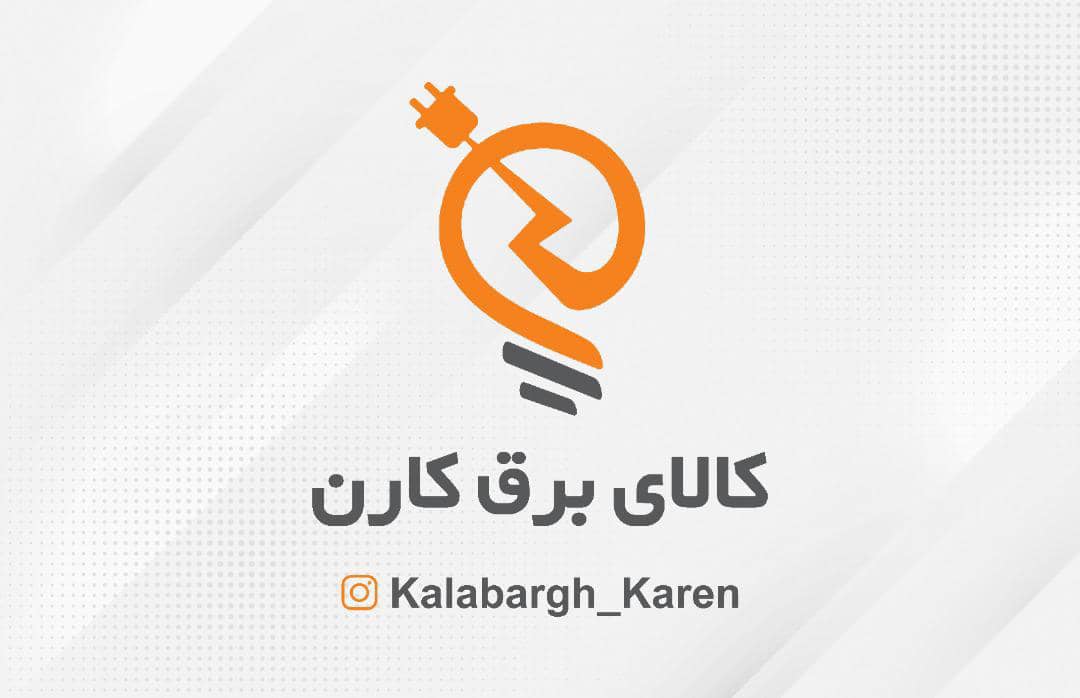 کالای برق کارن در رشت