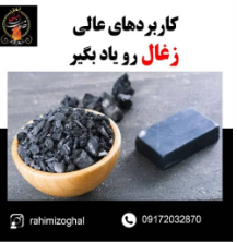 زغال خاورمیانه رحیمی در جهرم زغال خاورمیانه رحیمی در جهرم