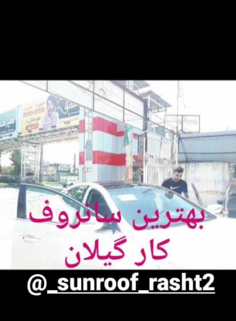 تعمیرات سانروف مجید در رشت