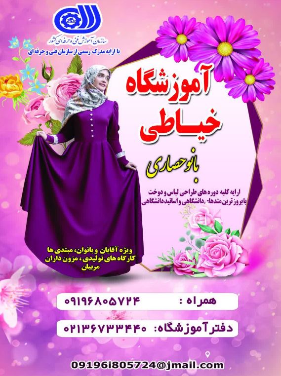 آموزش طراحی لباس و دوخت خانم حصاری در تهران