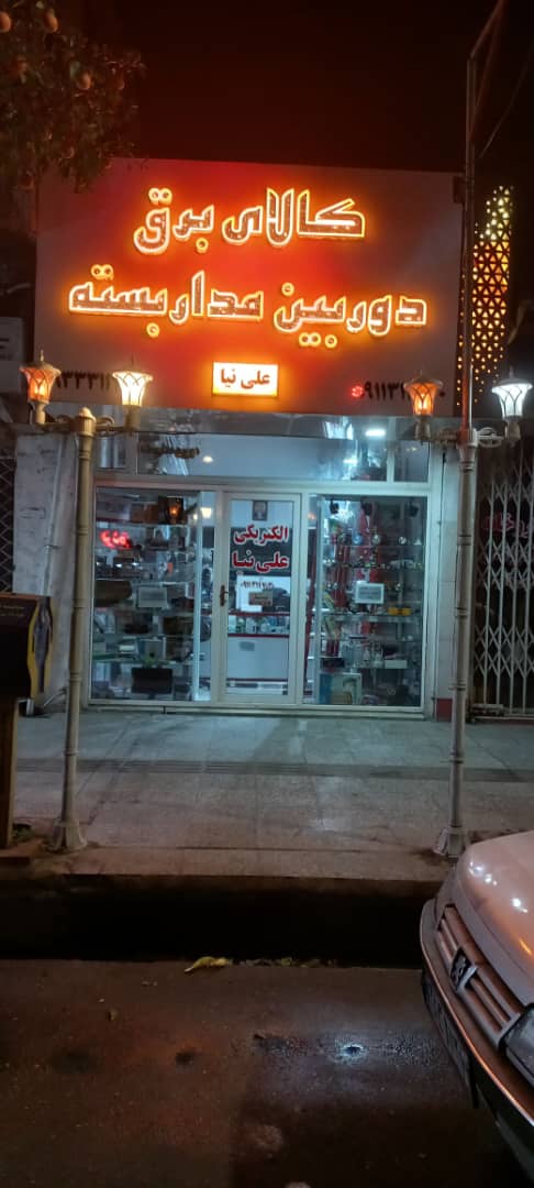 دوربین مداربسته و دزدگیر اماکن علی نیا در بابل دوربین مداربسته و دزدگیر اماکن علی نیا در بابل