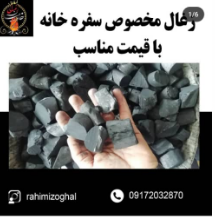 زغال خاورمیانه رحیمی در جهرم زغال خاورمیانه رحیمی در جهرم
