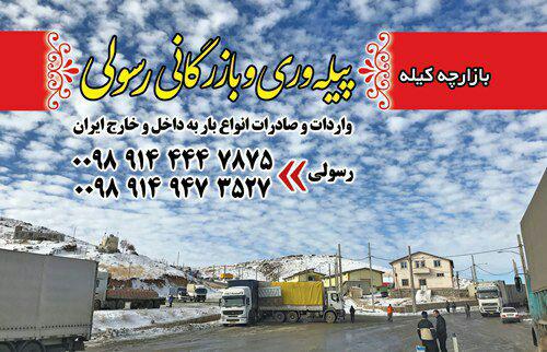 بازرگانی کالا رسولی در سردشت