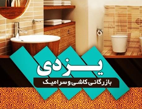 بازرگانی کاشی و سرامیک یزدی در بابلسر