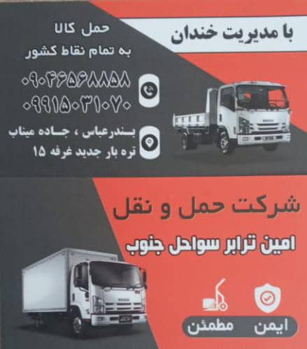 شرکت حمل و نقل امین ترابر سواحل جنوب شعبه تره بار در بندرعباس