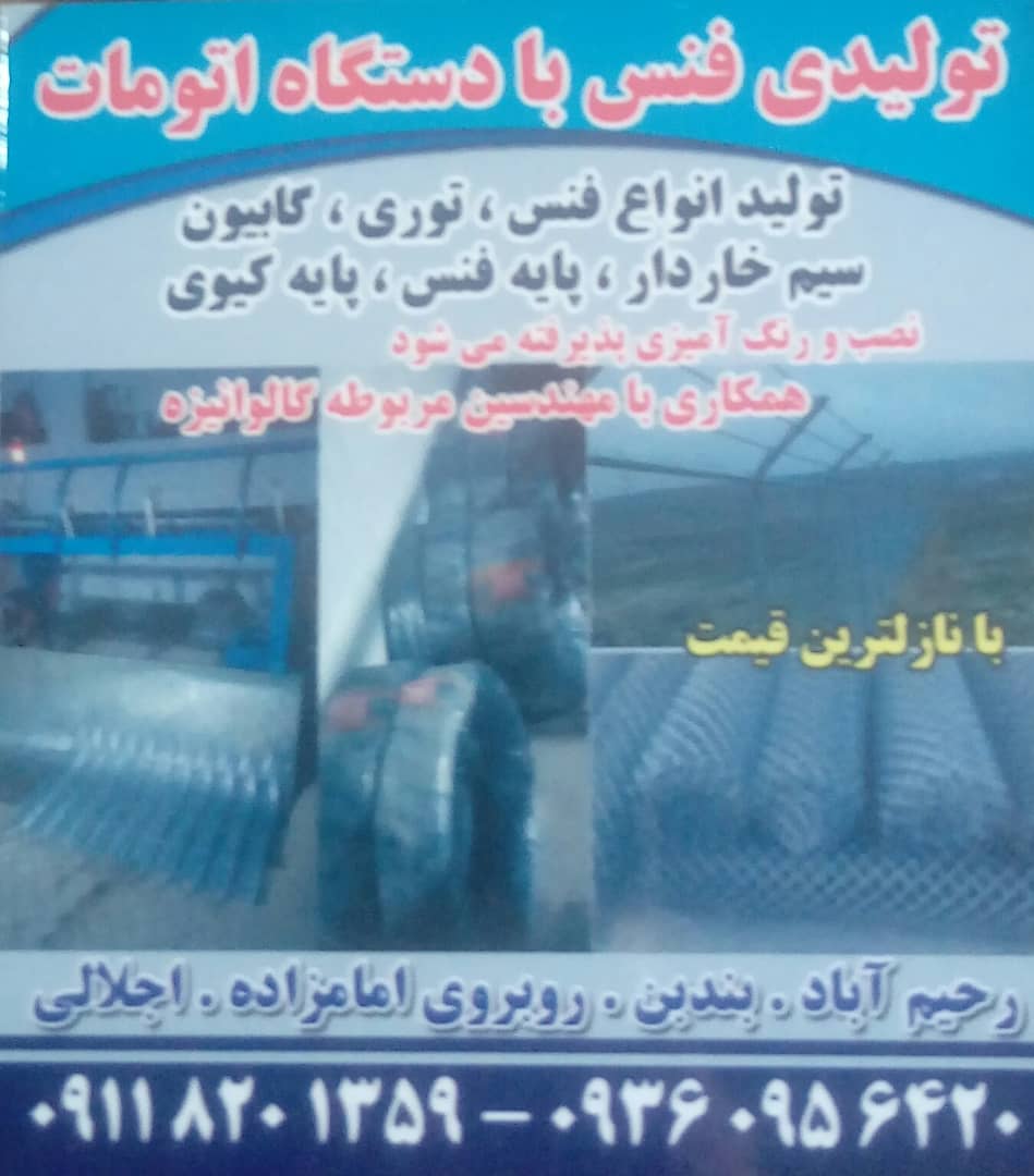 تولیدی فنس و گابیون و گالوانیزه کاوش در رودسر