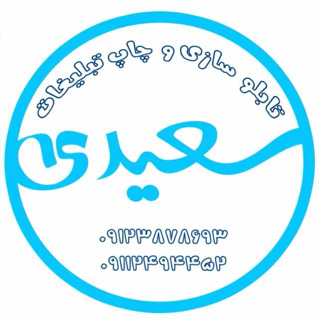 تابلوسازی سعیدی در رشت
