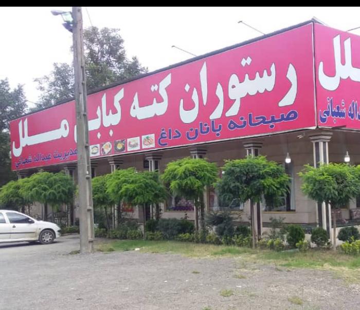 رستوران کته کبابی ملل در آمل رستوران کته کبابی ملل در آمل