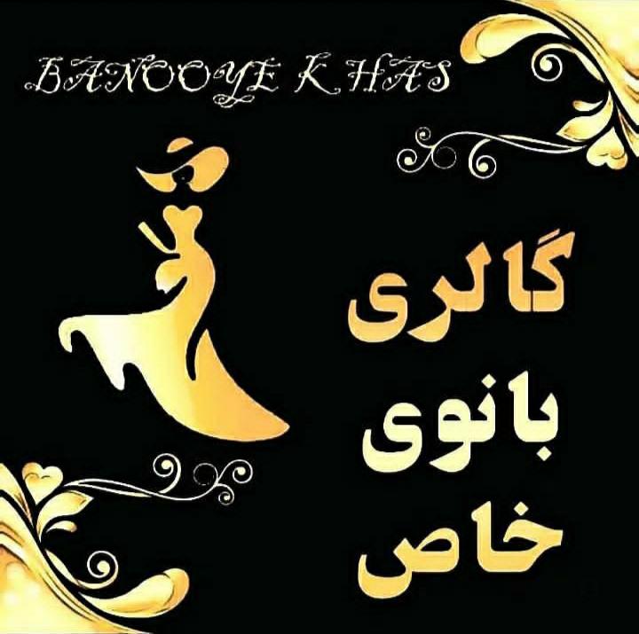 مزون مانتو بانوی خاص در جم