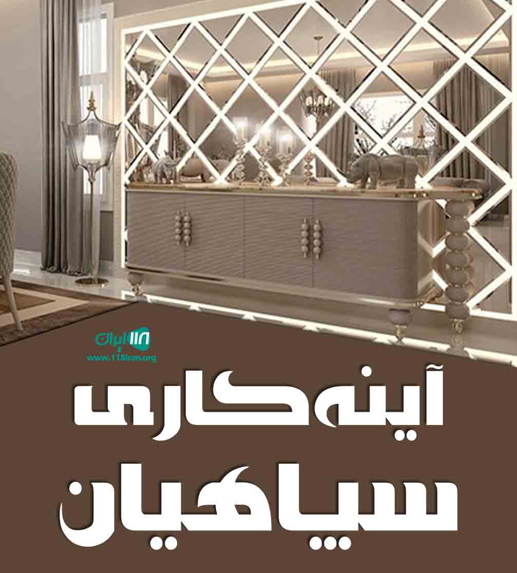 آینه کاری سپاهیان در مشهد آینه کاری سپاهیان در مشهد