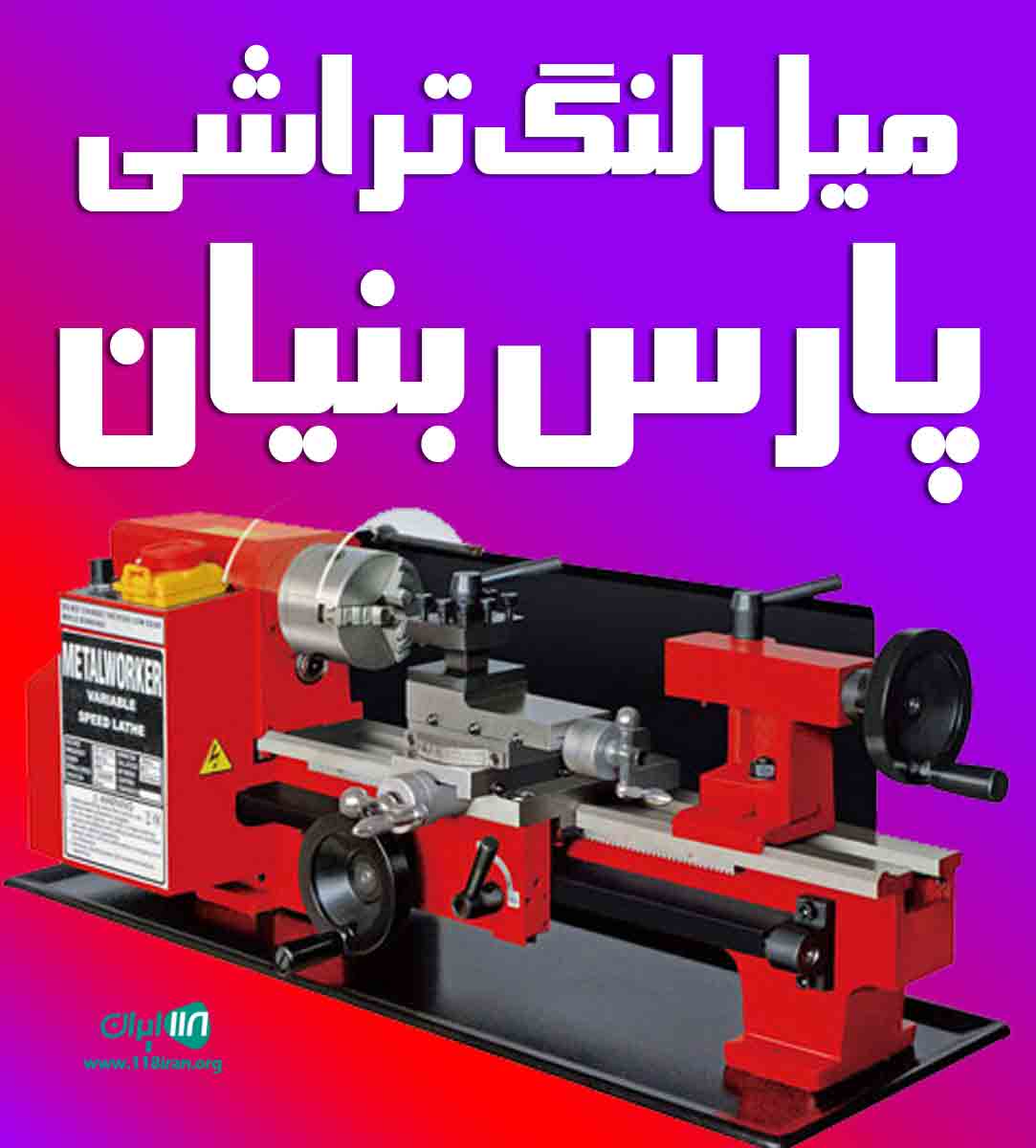 میل لنگ تراشی پارس بنیان در بابل